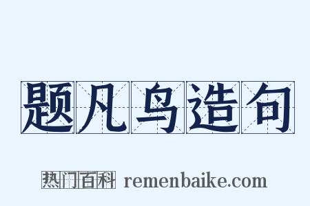 题凡鸟造句是什么意思的图片